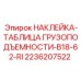 2236207522 НАКЛЕЙКА-ТАБЛИЦА ГРУЗОПОДЪЕМНОСТИ-B18-62-RI Epiroc