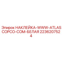 2236207524 НАКЛЕЙКА-WWW-ATLASCOPCO-COM-БЕЛАЯ Epiroc