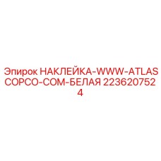 2236207524 НАКЛЕЙКА-WWW-ATLASCOPCO-COM-БЕЛАЯ Epiroc