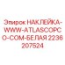 2236207524 НАКЛЕЙКА-WWW-ATLASCOPCO-COM-БЕЛАЯ Epiroc
