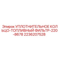 2236207528 УПЛОТНИТЕЛЬНОЕ КОЛЬЦО-ТОПЛИВНЫЙ ФИЛЬТР-220-8678 Epiroc