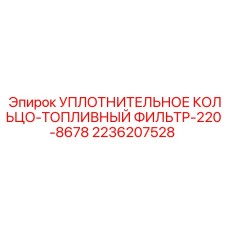 2236207528 УПЛОТНИТЕЛЬНОЕ КОЛЬЦО-ТОПЛИВНЫЙ ФИЛЬТР-220-8678 Epiroc