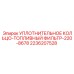2236207528 УПЛОТНИТЕЛЬНОЕ КОЛЬЦО-ТОПЛИВНЫЙ ФИЛЬТР-220-8678 Epiroc