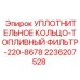 2236207528 УПЛОТНИТЕЛЬНОЕ КОЛЬЦО-ТОПЛИВНЫЙ ФИЛЬТР-220-8678 Epiroc