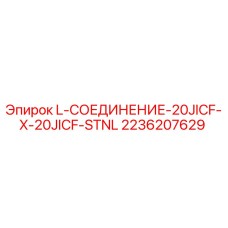 2236207629 L-СОЕДИНЕНИЕ-20JICF-X-20JICF-STNL Epiroc