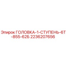 2236207656 ГОЛОВКА-1-СТУПЕНЬ-6Т-855-62Б Epiroc