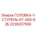 2236207656 ГОЛОВКА-1-СТУПЕНЬ-6Т-855-62Б Epiroc