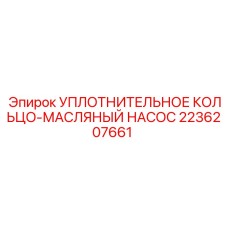 2236207661 УПЛОТНИТЕЛЬНОЕ КОЛЬЦО-МАСЛЯНЫЙ НАСОС Epiroc