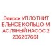 2236207661 УПЛОТНИТЕЛЬНОЕ КОЛЬЦО-МАСЛЯНЫЙ НАСОС Epiroc