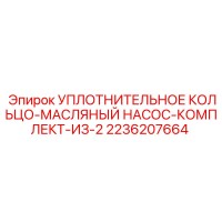 2236207664 УПЛОТНИТЕЛЬНОЕ КОЛЬЦО-МАСЛЯНЫЙ НАСОС-КОМПЛЕКТ-ИЗ-2 Epiroc