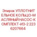 2236207664 УПЛОТНИТЕЛЬНОЕ КОЛЬЦО-МАСЛЯНЫЙ НАСОС-КОМПЛЕКТ-ИЗ-2 Epiroc