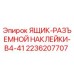 2236207707 Ящик-разъемной наклейки-B4-41 Epiroc