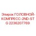 2236207769 ГОЛОВНОЙ-КОМПРЕСС-2ND-STG Epiroc