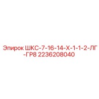 2236208040 ШКС-7-16-14-Х-1-1-2-ЛГ-ГР8 Epiroc