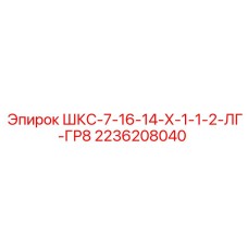 2236208040 ШКС-7-16-14-Х-1-1-2-ЛГ-ГР8 Epiroc