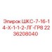 2236208040 ШКС-7-16-14-Х-1-1-2-ЛГ-ГР8 Epiroc