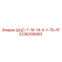 2236208083 ШЦС-7-16-14-Х-1-75-ЛГ Epiroc