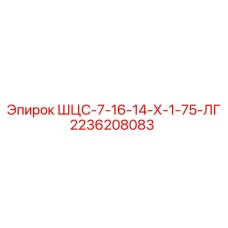 2236208083 ШЦС-7-16-14-Х-1-75-ЛГ Epiroc