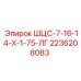 2236208083 ШЦС-7-16-14-Х-1-75-ЛГ Epiroc