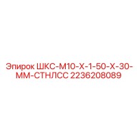 2236208089 ШКС-М10-Х-1-50-Х-30-ММ-СТНЛСС Epiroc