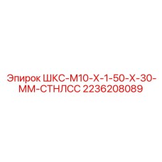 2236208089 ШКС-М10-Х-1-50-Х-30-ММ-СТНЛСС Epiroc