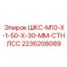 2236208089 ШКС-М10-Х-1-50-Х-30-ММ-СТНЛСС Epiroc
