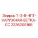 Коррозионностойкая ветка Epiroc 2236208168 с резьбой NPT