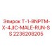 Переходник Epiroc 2236208205 между резьбой NPT и фланцем JIC