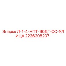 2236208207 Л-1-4-НПТ-90ДГ-СС-УЛИЦА Epiroc