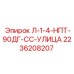 2236208207 Л-1-4-НПТ-90ДГ-СС-УЛИЦА Epiroc