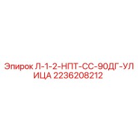 2236208212 Л-1-2-НПТ-СС-90ДГ-УЛИЦА Epiroc