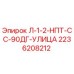 2236208212 Л-1-2-НПТ-СС-90ДГ-УЛИЦА Epiroc