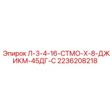 2236208218 Л-3-4-16-СТМО-Х-8-ДЖИКМ-45ДГ-С Epiroc