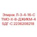 2236208218 Л-3-4-16-СТМО-Х-8-ДЖИКМ-45ДГ-С Epiroc