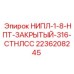 2236208245 НИПЛ-1-8-НПТ-ЗАКРЫТЫЙ-316-СТНЛСС Epiroc