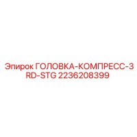 2236208399 ГОЛОВКА-КОМПРЕСС-3RD-STG Epiroc