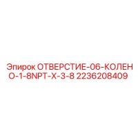 2236208409 ОТВЕРСТИЕ-06-КОЛЕНО-1-8NPT-X-3-8 Epiroc