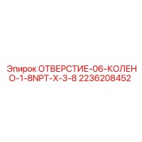 2236208452 ОТВЕРСТИЕ-06-КОЛЕНО-1-8NPT-X-3-8 Epiroc