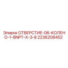 2236208452 ОТВЕРСТИЕ-06-КОЛЕНО-1-8NPT-X-3-8 Epiroc