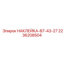 2236208504 Наклейка-B7-43-27 Epiroc