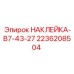 2236208504 Наклейка-B7-43-27 Epiroc