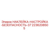 2236208505 Наклейка-настройка-безопасность-37 Epiroc