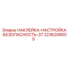 2236208505 Наклейка-настройка-безопасность-37 Epiroc