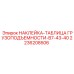 2236208506 Наклейка-таблица грузоподъемности-B7-43-40 Epiroc