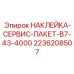 2236208507 Наклейка-сервис-пакет-B7-43-4000 Epiroc