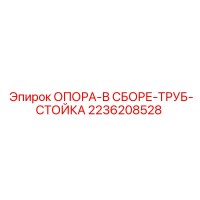 2236208528 ОПОРА-В СБОРЕ-ТРУБ-СТОЙКА Epiroc