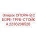 2236208528 ОПОРА-В СБОРЕ-ТРУБ-СТОЙКА Epiroc