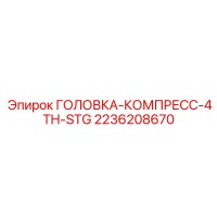 2236208670 ГОЛОВКА-КОМПРЕСС-4TH-STG Epiroc