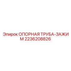 2236208826 ОПОРНАЯ ТРУБА-ЗАЖИМ Epiroc