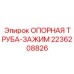 2236208826 ОПОРНАЯ ТРУБА-ЗАЖИМ Epiroc